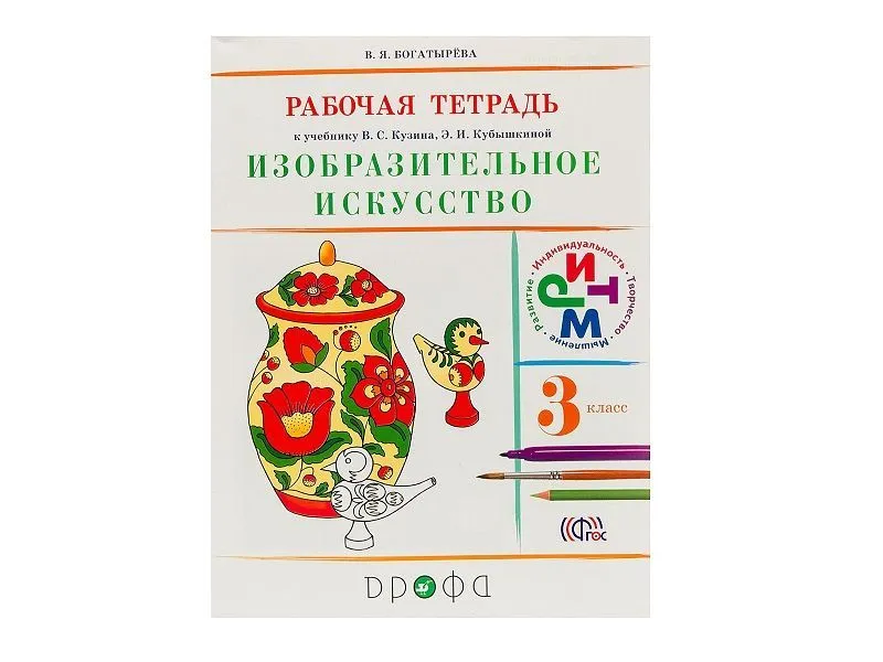 Тетрадь по изобразительному искусству. 3 класс, 64 стр.
