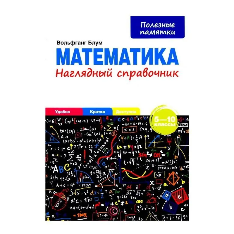 Математика. 5-10 классы. Наглядный справочник: Вольфганг Блум