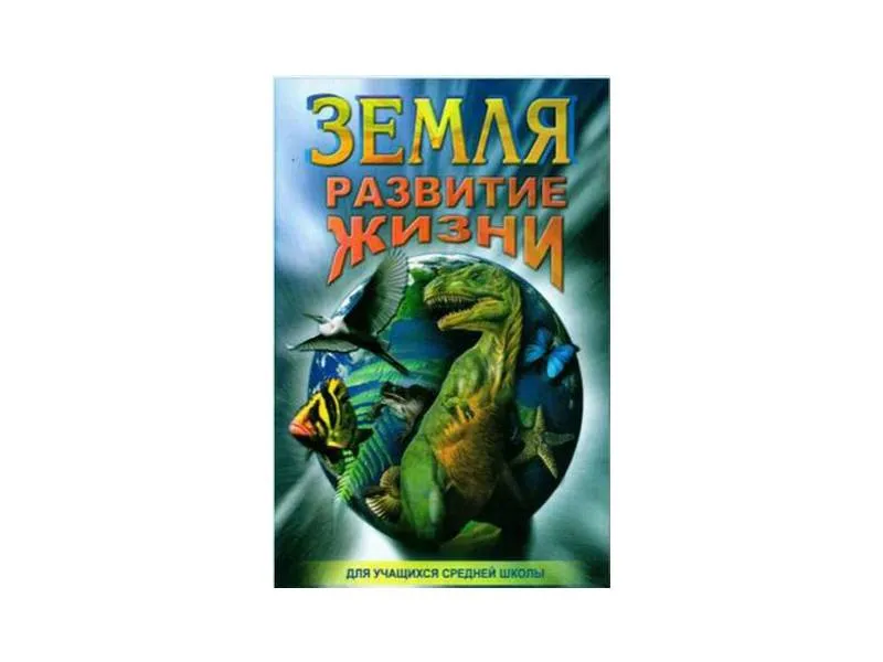 Компакт-диск «Земля. Развитие жизни» (мультимедиа)
