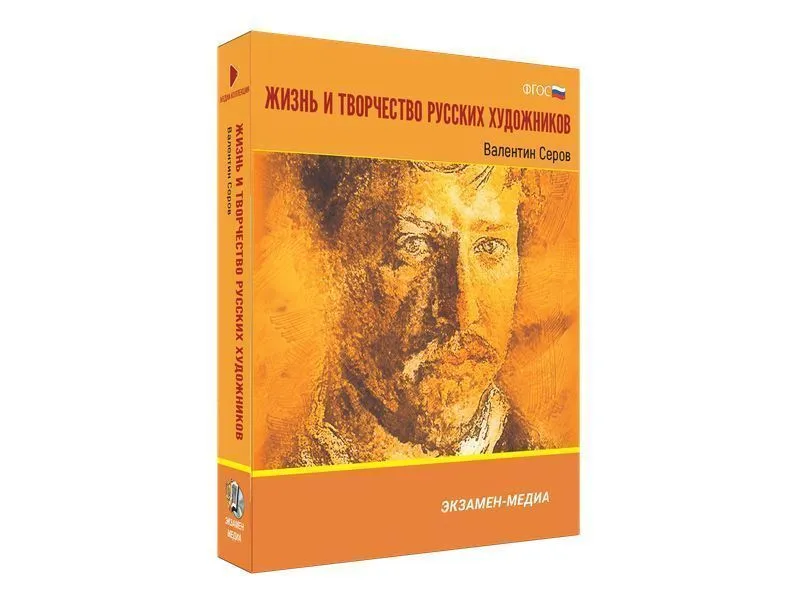 Медиа коллекция Жизнь и творчество русских художников. Валентин Серов
