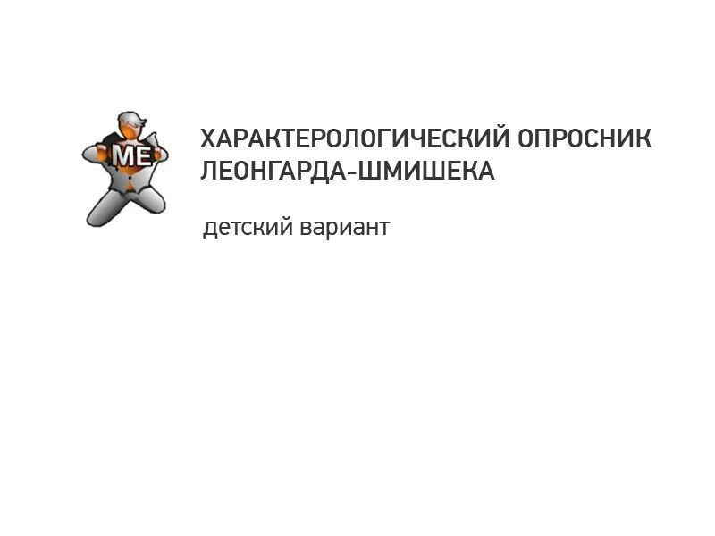 Опросник Леонгарда-Шмишека — 10–14 лет