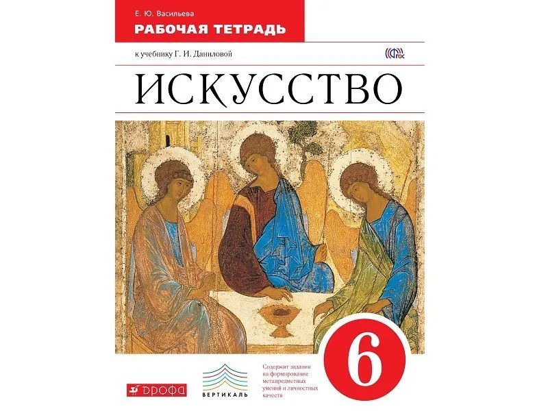 Тетрадь «Изобразительное искусство», 6 класс