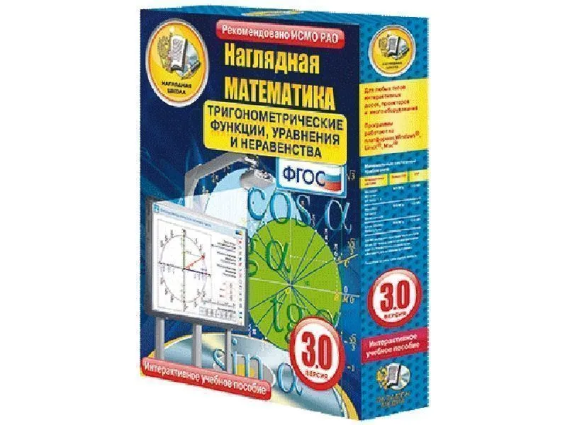 Наглядная математика. Тригонометрические функции, уравнения и неравенства