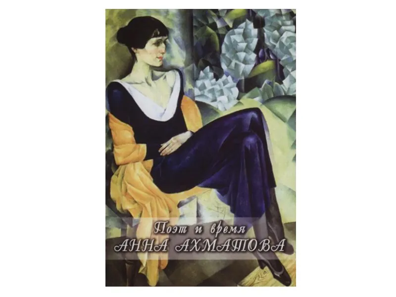 DVD Учебный фильм. Поэт и время. Анна Ахматова