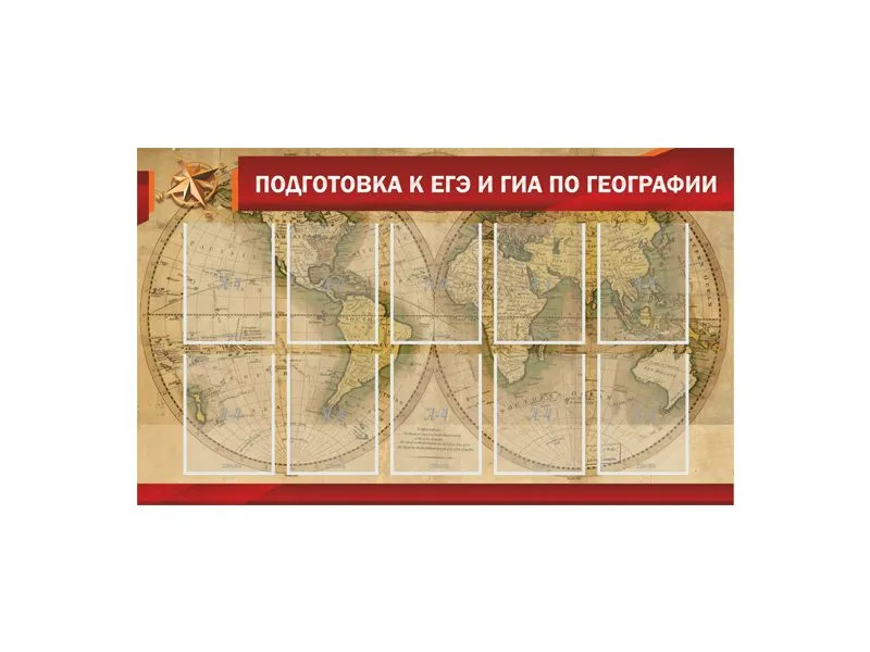 Стенд «Подготовка к ЕГЭ и ОГЭ» по географии 1,5×0,9 м