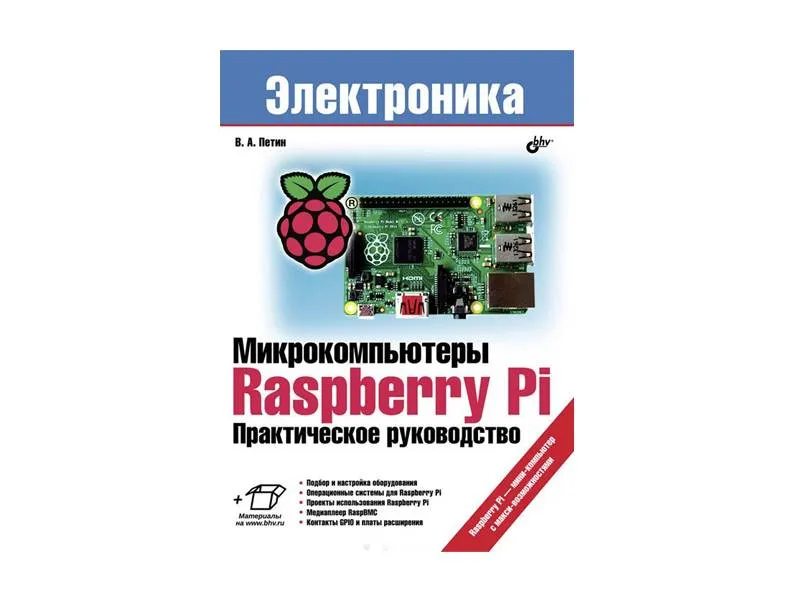 Raspberry Pi: практическое руководство по микрокомпьютерам