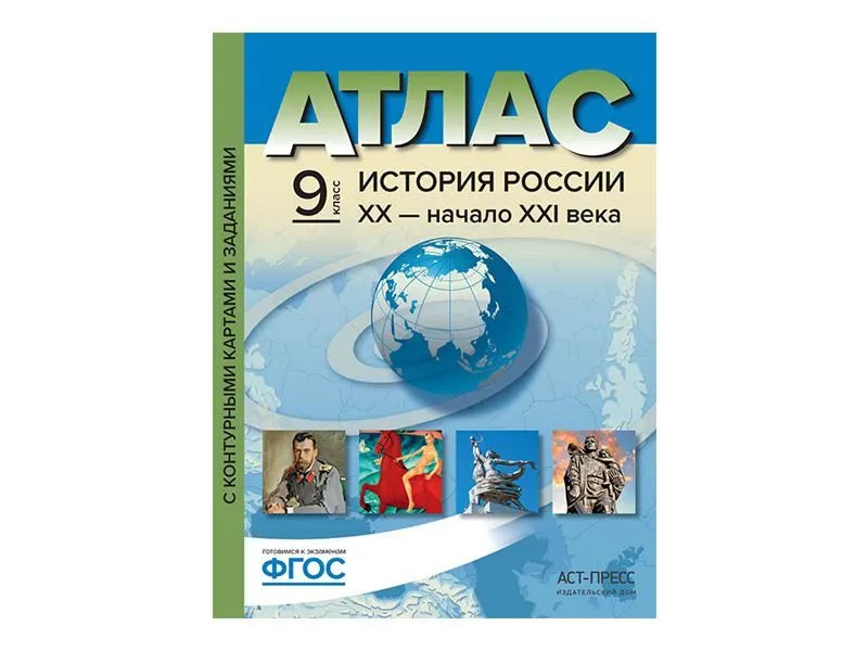 Атлас «История России XIX–начало XX века» 9 класс