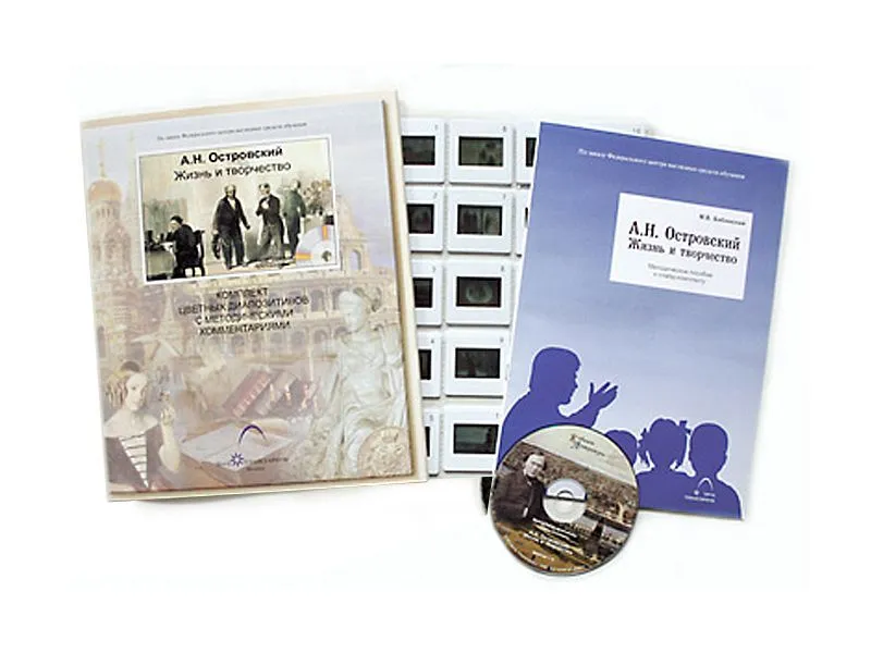 Островский А.Н. Жизнь и творчество (20 слайдов + CD) эл.пособие с приложением