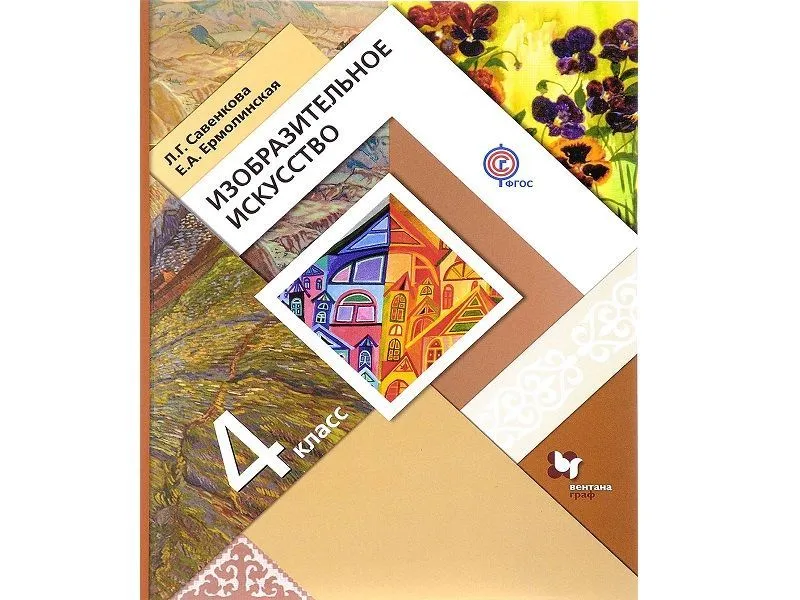Учебник «Изобразительное искусство», 4 класс