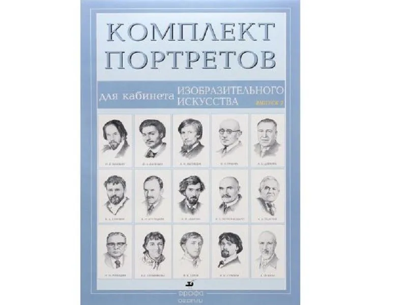 Комплект портретов для кабинета ИЗО — 15 плакатов