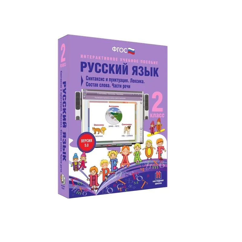 Русский язык. 2 класс. Синтаксис и пунктуация. Лексика. Состав слова. Части речи