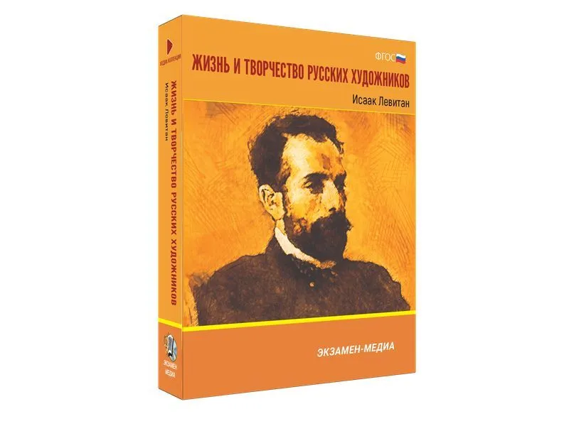 Медиа коллекция Жизнь и творчество русских художников. Исаак Левитан