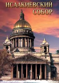 DVD «Исаакиевский собор» — двуязычная версия