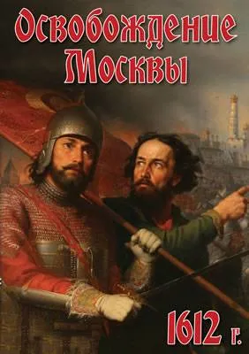 Освобождение Москвы — DVD, 1612 год