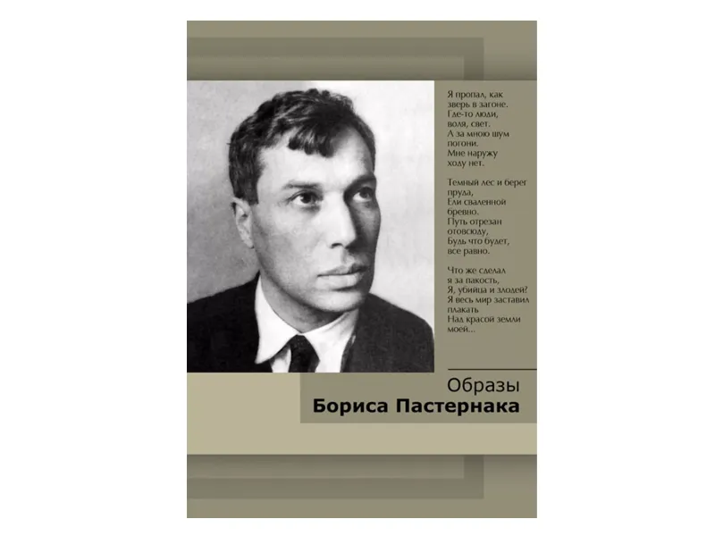 DVD "Образы Бориса Пастернака" — 28 мин