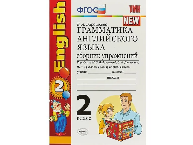 Сборник упражнений по грамматике. Английский, 2 класс