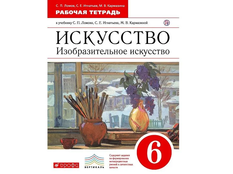 Тетрадь «Искусство. Изобразительное искусство» — 6 класс