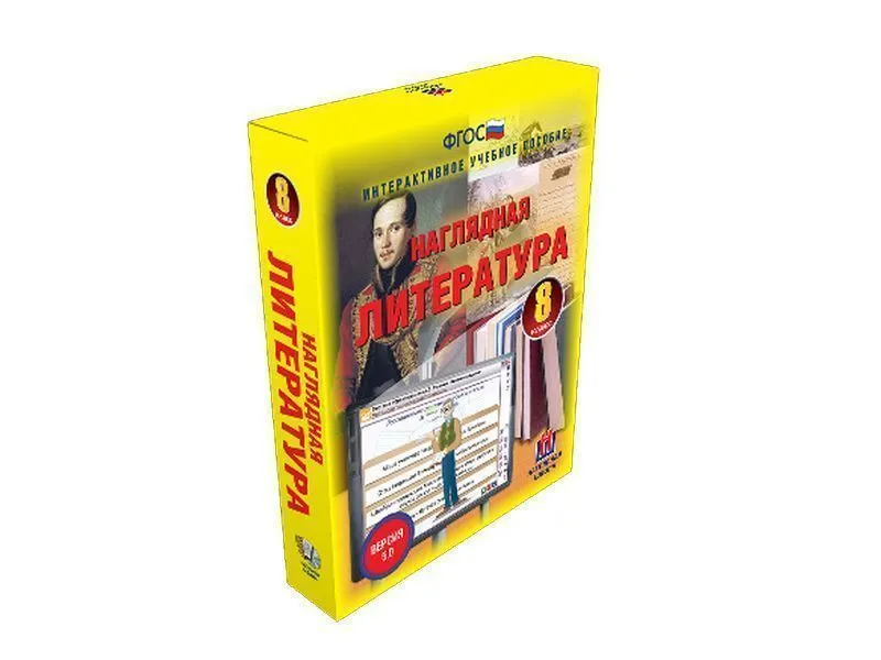 Наглядная литература 8 класс (интерактивное пособие)