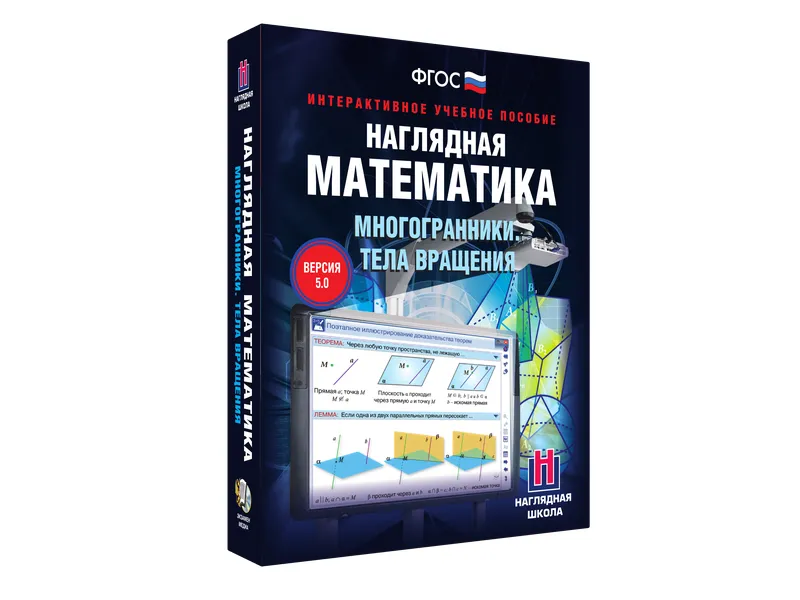 Наглядная математика. Многогранники. Тела вращения