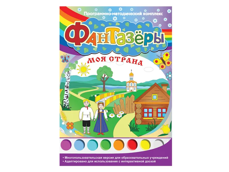 Фантазёры. Моя страна. Программно-методический комплекс