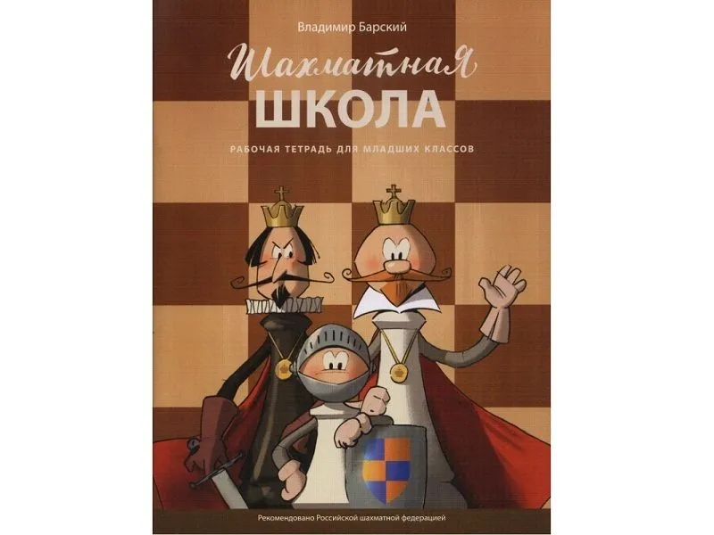 Шахматная школа — рабочая тетрадь, 48 стр.
