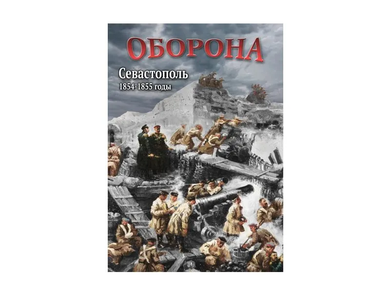 DVD Оборона Севастополя 1854–1855
