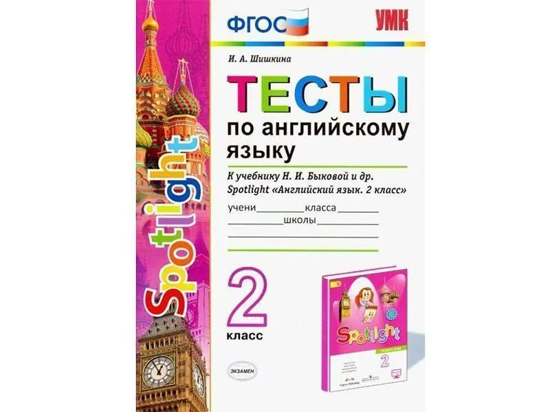 Тесты по английскому языку. 2 класс. К учебнику Spotlight