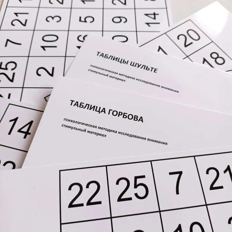 Таблицы Шульте + таблица Горбова