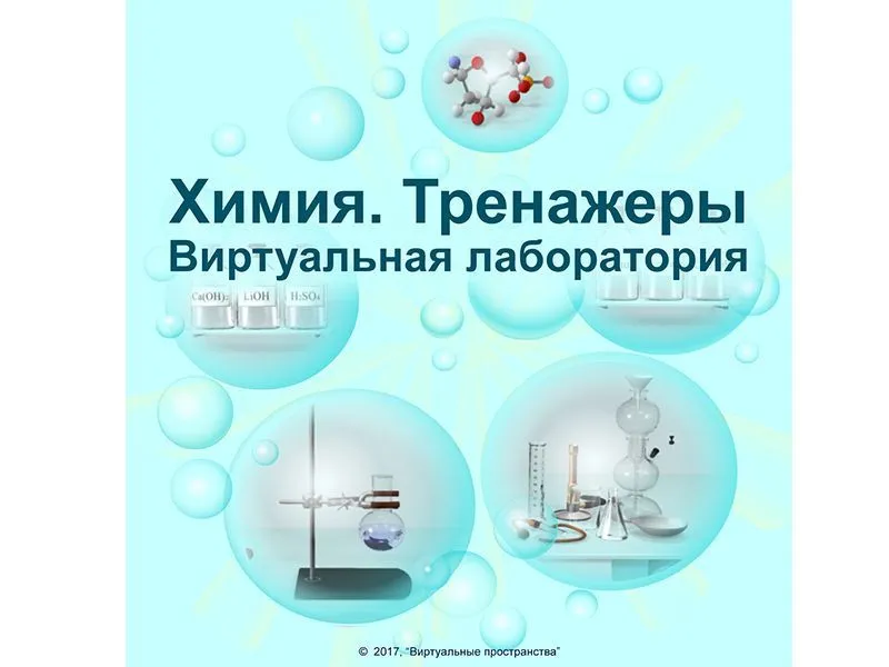 ЭОР: Химия — Виртуальная лаборатория (СПО)