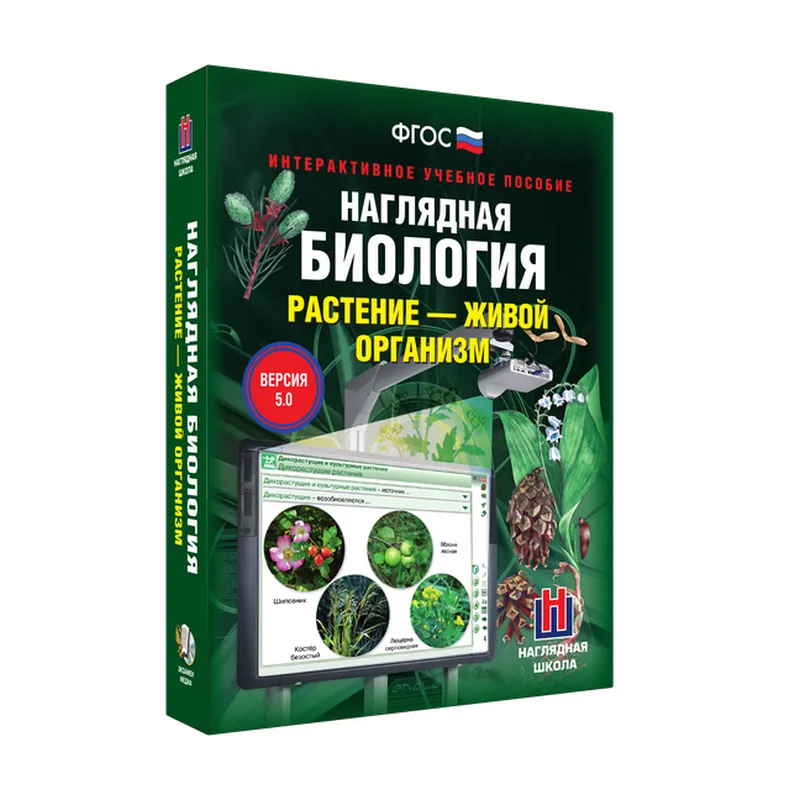 Наглядная биология. Растение - живой организм 6-7 классы (интерактивное пособие)