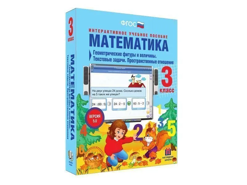 Математика 3 класс. Геометрические фигуры и величины. Текстовые задачи. Пространственные отношения