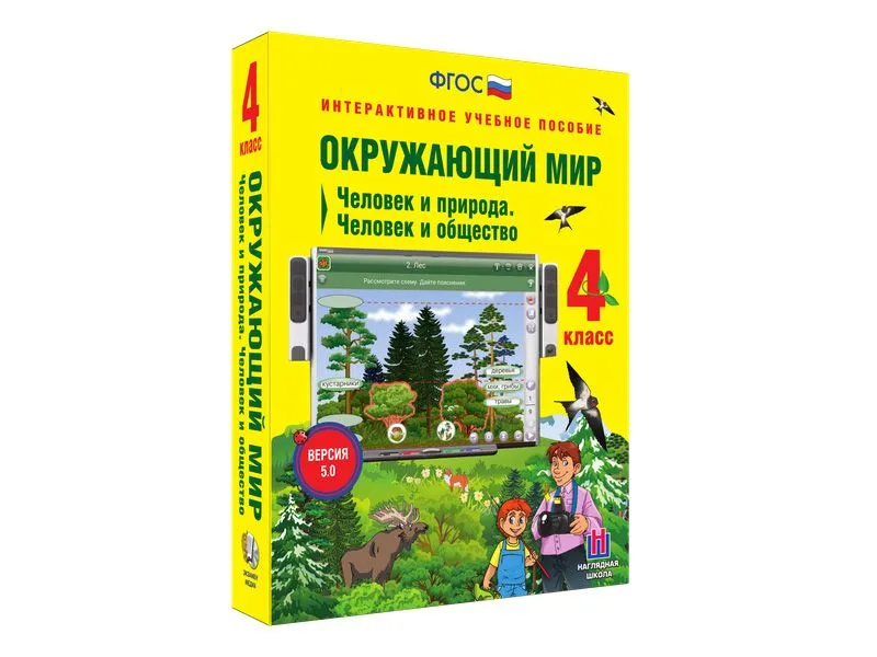 Интерактивный курс «Окружающий мир», 4 класс