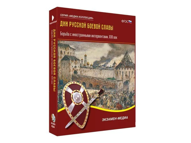 Медиа-коллекция «Дни русской боевой славы» — XVII век