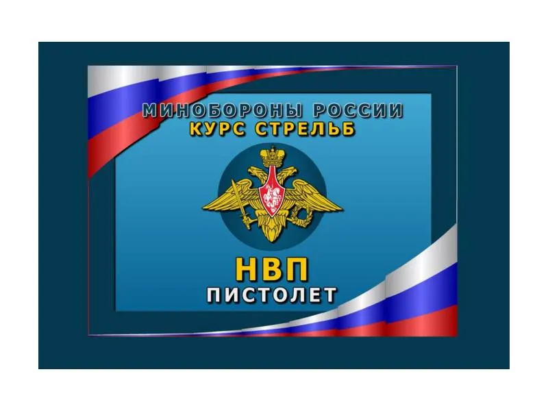 Программа НВП Пистолет (для лазерного тира Кадет)