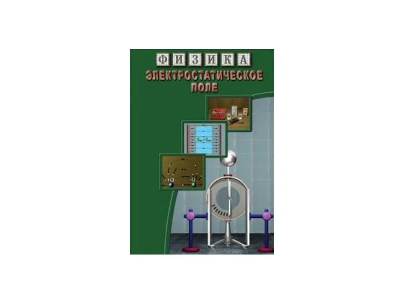 Компакт-диск «Физика: Электростатическое поле»