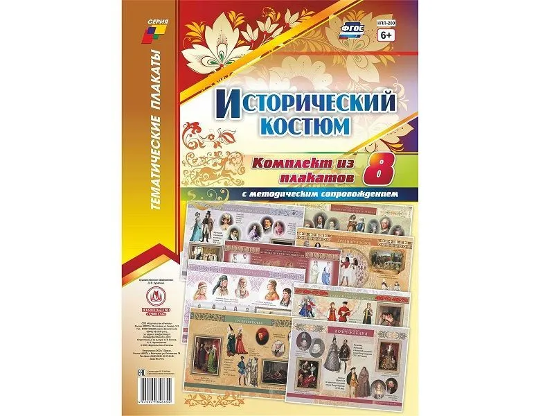 Плакаты "Исторический костюм" — 8 шт.