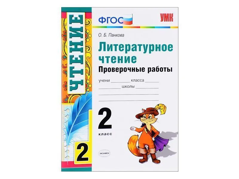 ЛИТЕРАТУРНОЕ ЧТЕНИЕ. ПРОВЕРОЧНЫЕ РАБОТЫ. 2 КЛАСС. Панкова О. Б.
