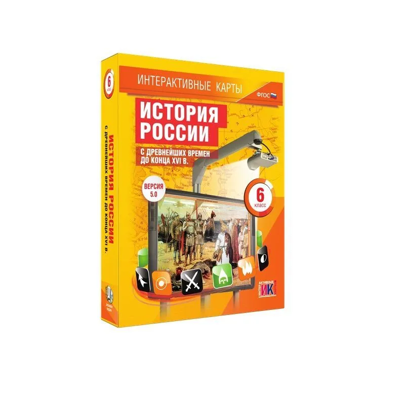 Интерактивные карты. История России с древнейших времен до конца XVIв. 6 класс
