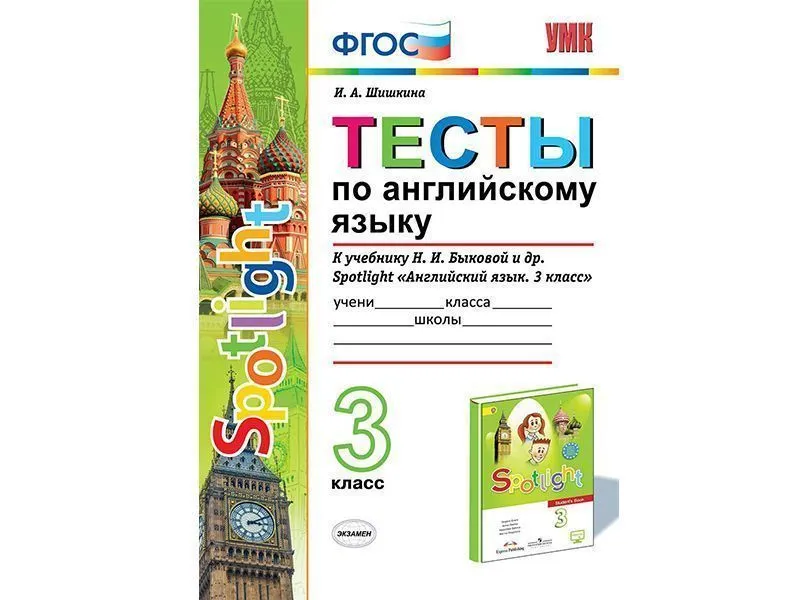 Тесты по английскому языку. 3 класс. К учебнику Spotlight