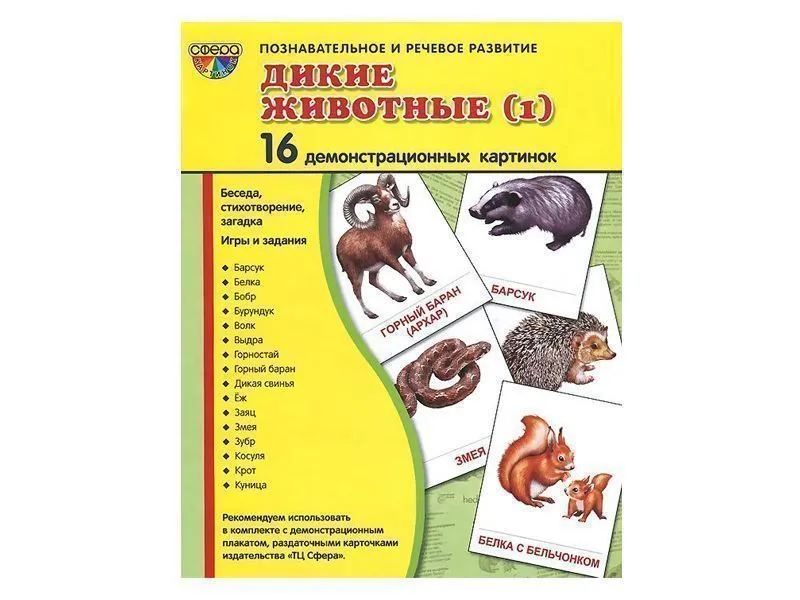 Демонстрационные картинки «Дикие животные» — 16 шт.
