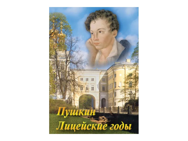 DVD: А.С. Пушкин — Лицейские годы, 32 мин