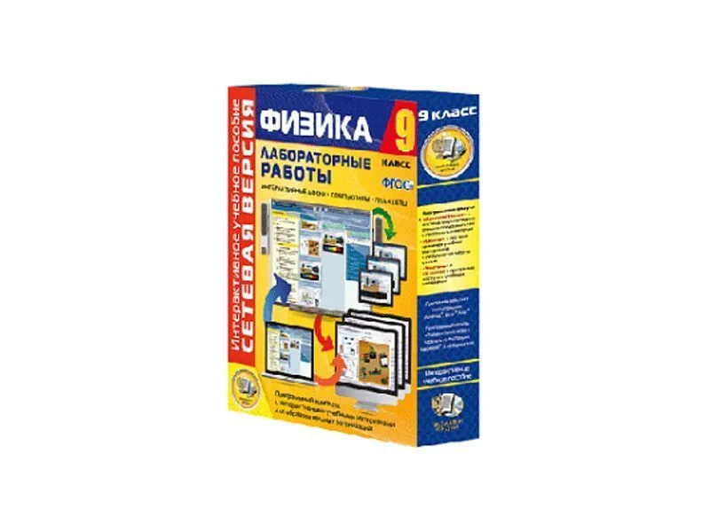 Лабораторные работы по физике — сетевая версия для 9 класса