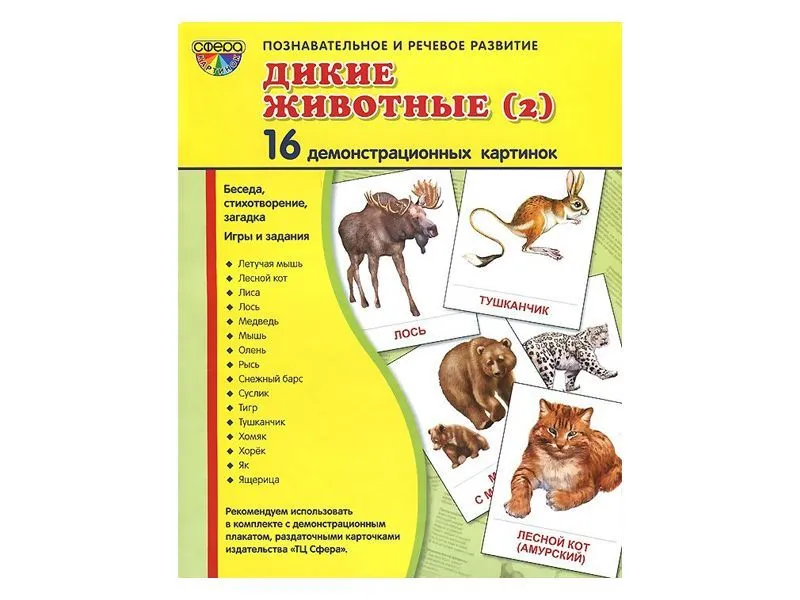 Демонстрационные картинки «Дикие животные — 2» 17,3×22 см