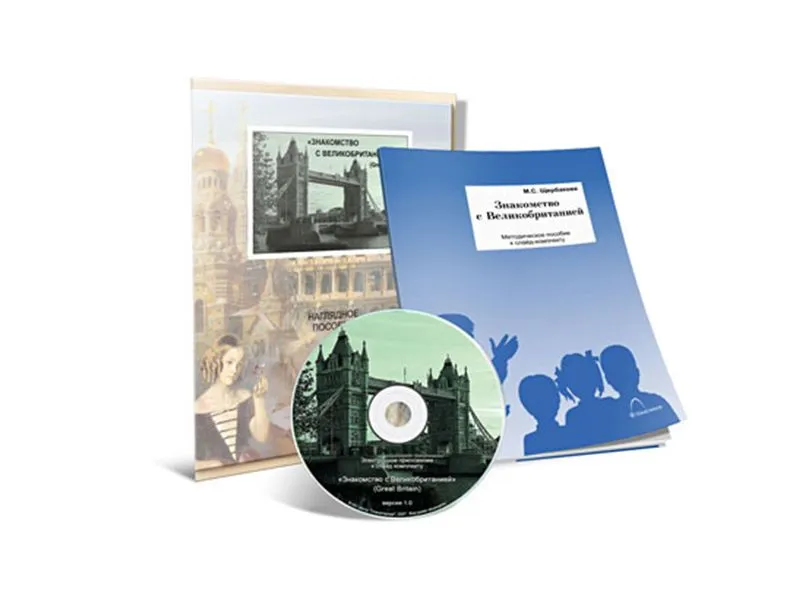 Электронное обучающее пособие по английскому языку Знакомство с Великобританией
