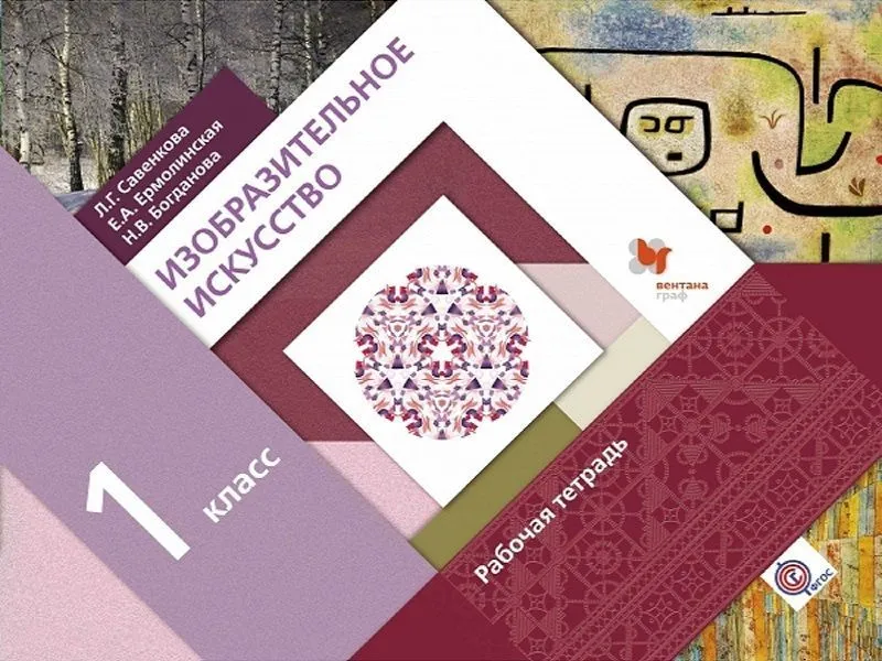 Тетрадь по изобразительному искусству — 1 класс