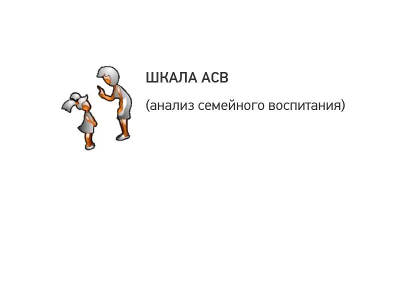 Опросник семейного воспитания АСВ — электронная версия 16+