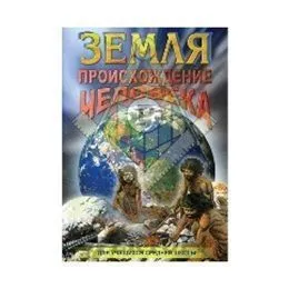 Компакт-диск «Земля. Происхождение человека»