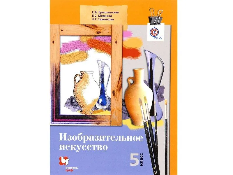Изобразительное искусство — Ермолинская Е.А., 5 класс