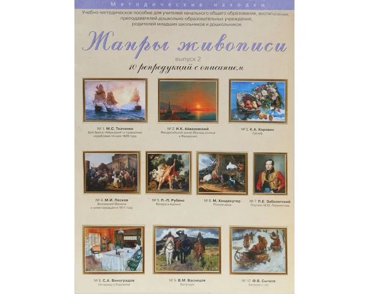 Набор репродукций «Жанры живописи» — Выпуск 2, A3