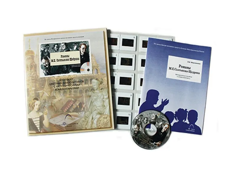 Романы М.Е. Салтыкова-Щедрина (20 слайдов + CD) эл.пособие с приложением